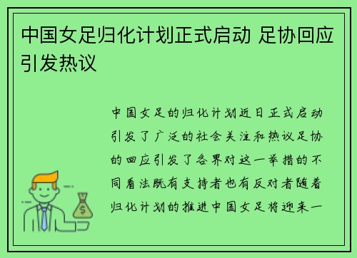 中国女足归化计划正式启动 足协回应引发热议