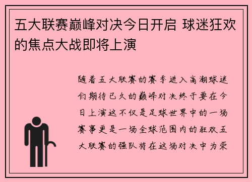 五大联赛巅峰对决今日开启 球迷狂欢的焦点大战即将上演 五大联赛巅峰对决今日开启 球迷狂欢的焦点大战即将上演