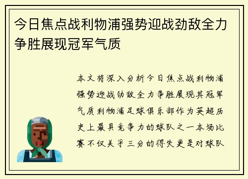 今日焦点战利物浦强势迎战劲敌全力争胜展现冠军气质