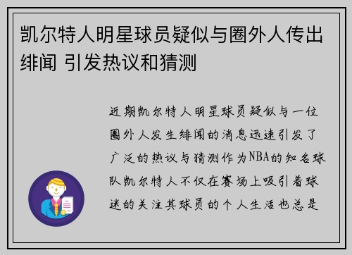 凯尔特人明星球员疑似与圈外人传出绯闻 引发热议和猜测 凯尔特人明星球员疑似与圈外人传出绯闻 引发热议和猜测