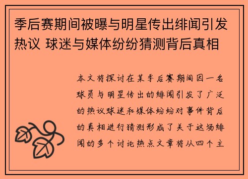 季后赛期间被曝与明星传出绯闻引发热议 球迷与媒体纷纷猜测背后真相 季后赛期间被曝与明星传出绯闻引发热议 球迷与媒体纷纷猜测背后真相