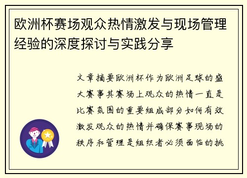 欧洲杯赛场观众热情激发与现场管理经验的深度探讨与实践分享