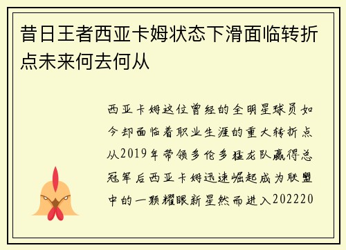 昔日王者西亚卡姆状态下滑面临转折点未来何去何从