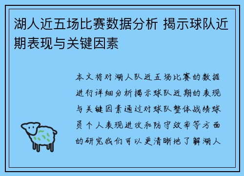 湖人近五场比赛数据分析 揭示球队近期表现与关键因素