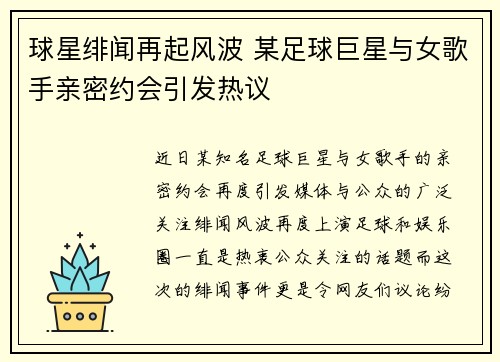 球星绯闻再起风波 某足球巨星与女歌手亲密约会引发热议