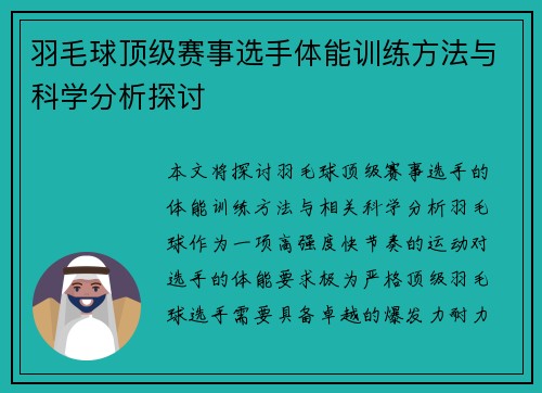 羽毛球顶级赛事选手体能训练方法与科学分析探讨