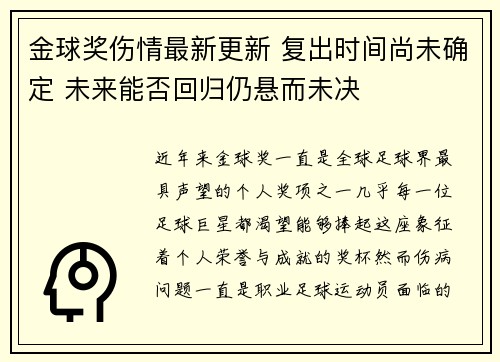 金球奖伤情最新更新 复出时间尚未确定 未来能否回归仍悬而未决