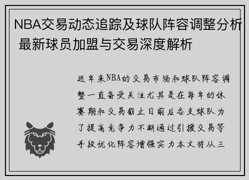 NBA交易动态追踪及球队阵容调整分析 最新球员加盟与交易深度解析