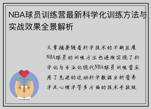 NBA球员训练营最新科学化训练方法与实战效果全景解析 NBA球员训练营最新科学化训练方法与实战效果全景解析