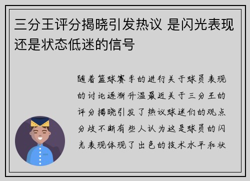 三分王评分揭晓引发热议 是闪光表现还是状态低迷的信号