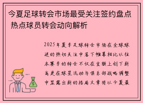 今夏足球转会市场最受关注签约盘点 热点球员转会动向解析