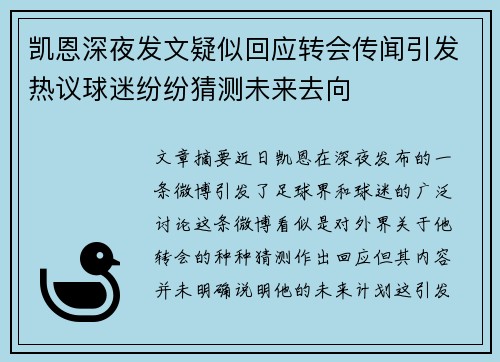 凯恩深夜发文疑似回应转会传闻引发热议球迷纷纷猜测未来去向