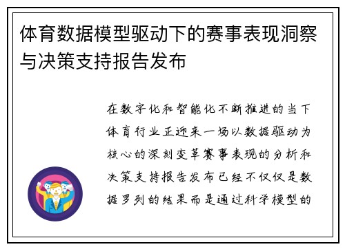 体育数据模型驱动下的赛事表现洞察与决策支持报告发布