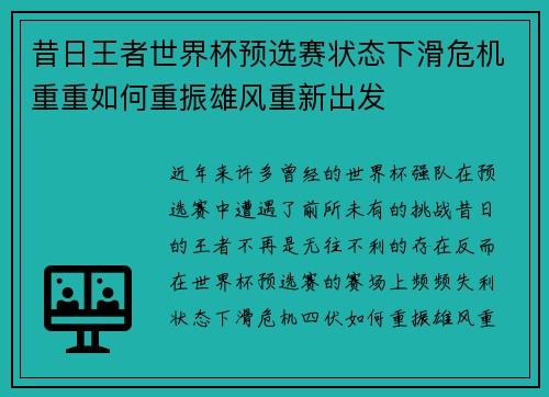 昔日王者世界杯预选赛状态下滑危机重重如何重振雄风重新出发