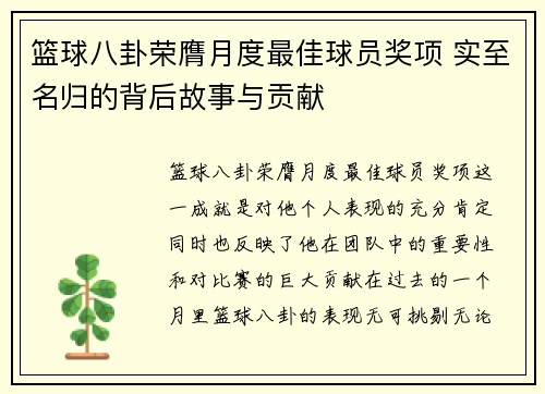 篮球八卦荣膺月度最佳球员奖项 实至名归的背后故事与贡献