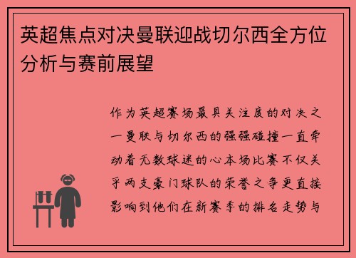 英超焦点对决曼联迎战切尔西全方位分析与赛前展望 英超焦点对决曼联迎战切尔西全方位分析与赛前展望