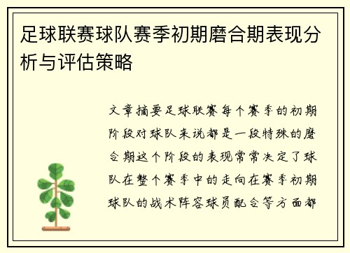 足球联赛球队赛季初期磨合期表现分析与评估策略