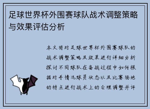 足球世界杯外围赛球队战术调整策略与效果评估分析