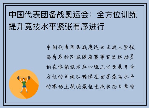 中国代表团备战奥运会：全方位训练提升竞技水平紧张有序进行
