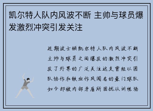 凯尔特人队内风波不断 主帅与球员爆发激烈冲突引发关注