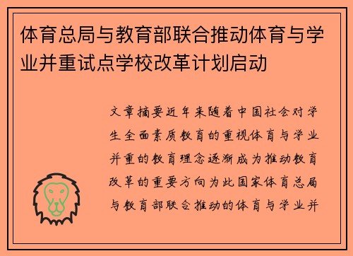 体育总局与教育部联合推动体育与学业并重试点学校改革计划启动