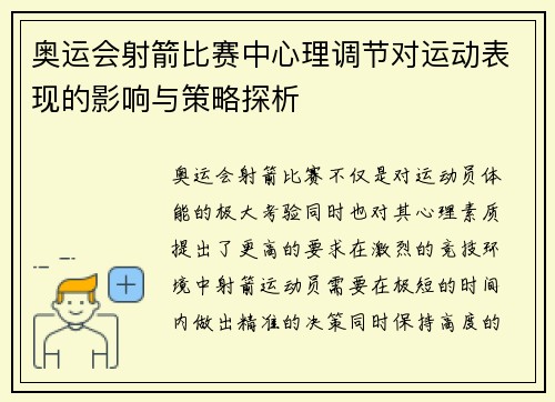奥运会射箭比赛中心理调节对运动表现的影响与策略探析