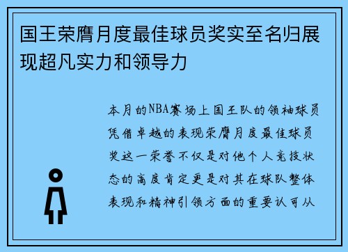 国王荣膺月度最佳球员奖实至名归展现超凡实力和领导力