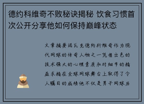 德约科维奇不败秘诀揭秘 饮食习惯首次公开分享他如何保持巅峰状态 德约科维奇不败秘诀揭秘 饮食习惯首次公开分享他如何保持巅峰状态