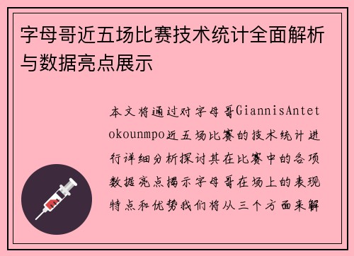 字母哥近五场比赛技术统计全面解析与数据亮点展示