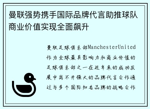 曼联强势携手国际品牌代言助推球队商业价值实现全面飙升