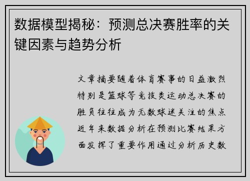数据模型揭秘:预测总决赛胜率的关键因素与趋势分析 数据模型揭秘:预测总决赛胜率的关键因素与趋势分析
