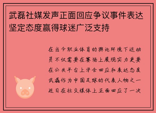 武磊社媒发声正面回应争议事件表达坚定态度赢得球迷广泛支持