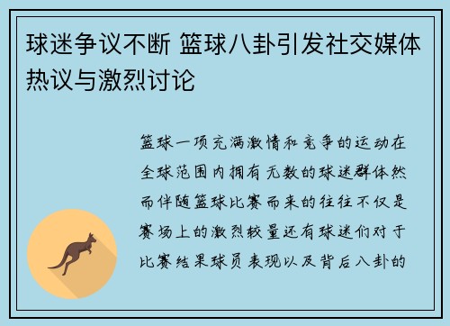 球迷争议不断 篮球八卦引发社交媒体热议与激烈讨论 球迷争议不断 篮球八卦引发社交媒体热议与激烈讨论