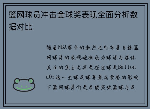 篮网球员冲击金球奖表现全面分析数据对比