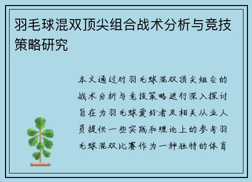 羽毛球混双顶尖组合战术分析与竞技策略研究 羽毛球混双顶尖组合战术分析与竞技策略研究