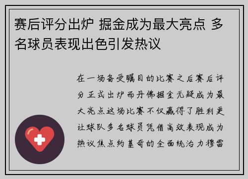 赛后评分出炉 掘金成为最大亮点 多名球员表现出色引发热议