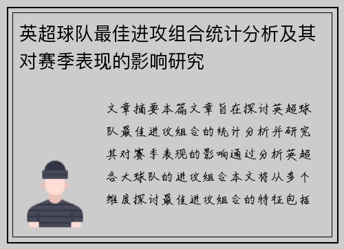 英超球队最佳进攻组合统计分析及其对赛季表现的影响研究