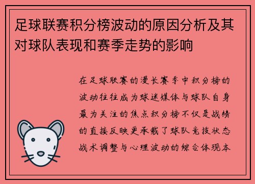 足球联赛积分榜波动的原因分析及其对球队表现和赛季走势的影响