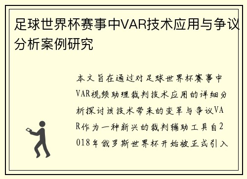 足球世界杯赛事中VAR技术应用与争议分析案例研究