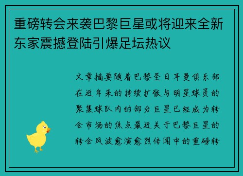 重磅转会来袭巴黎巨星或将迎来全新东家震撼登陆引爆足坛热议
