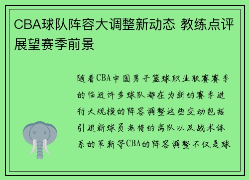 CBA球队阵容大调整新动态 教练点评展望赛季前景