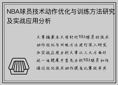 NBA球员技术动作优化与训练方法研究及实战应用分析