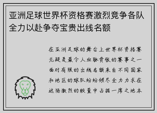 亚洲足球世界杯资格赛激烈竞争各队全力以赴争夺宝贵出线名额