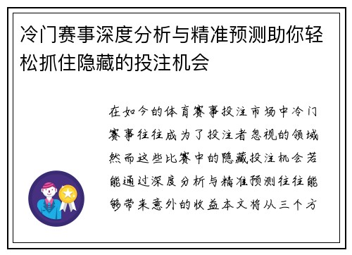 冷门赛事深度分析与精准预测助你轻松抓住隐藏的投注机会