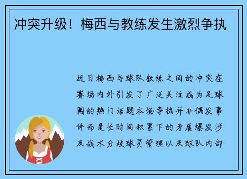 冲突升级！梅西与教练发生激烈争执