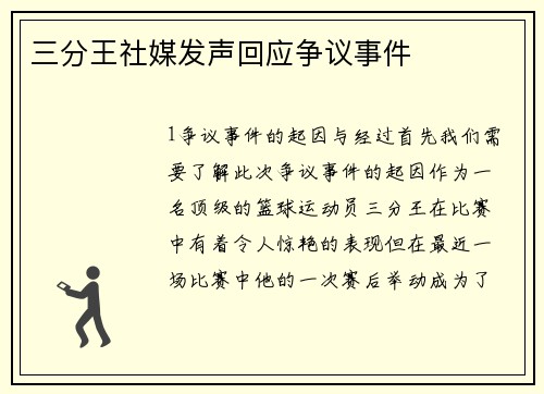 三分王社媒发声回应争议事件