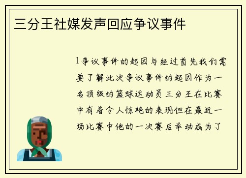 三分王社媒发声回应争议事件