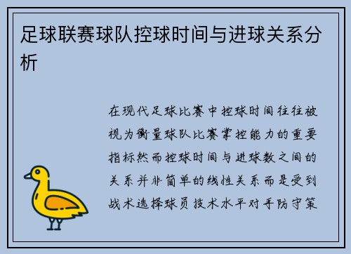 足球联赛球队控球时间与进球关系分析