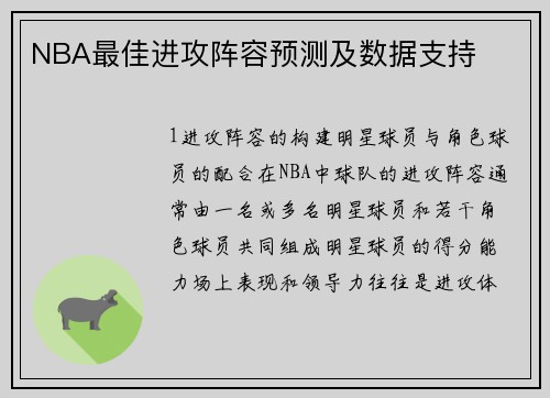 NBA最佳进攻阵容预测及数据支持