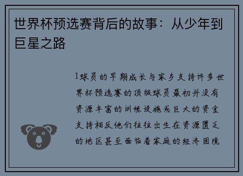 世界杯预选赛背后的故事：从少年到巨星之路